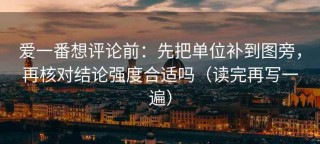 爱一番想评论前：先把单位补到图旁，再核对结论强度合适吗（读完再写一遍）
