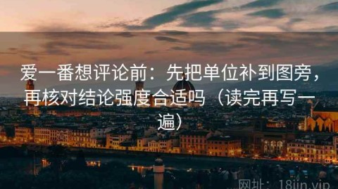 爱一番想评论前：先把单位补到图旁，再核对结论强度合适吗（读完再写一遍）