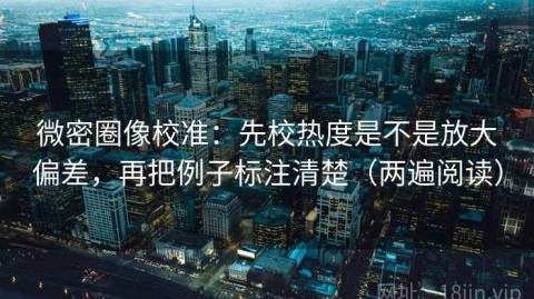 微密圈像校准：先校热度是不是放大偏差，再把例子标注清楚（两遍阅读）