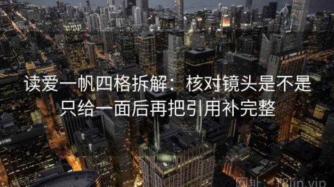 读爱一帆四格拆解：核对镜头是不是只给一面后再把引用补完整