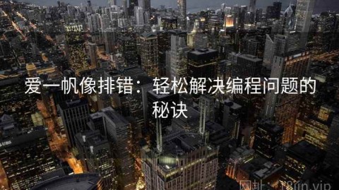 爱一帆像排错：轻松解决编程问题的秘诀