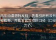 风车动漫想转发前：先看引用有没有被截断，再把对比写成同口径（口径对齐）