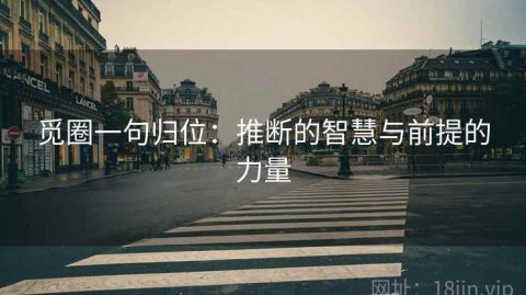 觅圈一句归位：推断的智慧与前提的力量