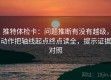 推特体检卡：问题推断有没有越级，动作把轴线起点终点读全，提示证据对照