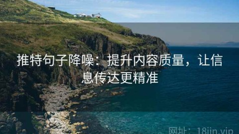 推特句子降噪：提升内容质量，让信息传达更精准