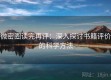 微密圈读完再评：深入探讨书籍评价的科学方法