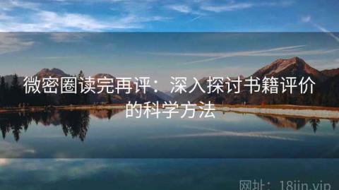 微密圈读完再评：深入探讨书籍评价的科学方法