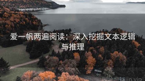 爱一帆两遍阅读：深入挖掘文本逻辑与推理
