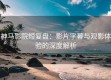 神马影院短复盘：影片字幕与观影体验的深度解析
