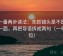 爱一番两步读法：先抓镜头是不是只给一面，再把导语拆成两句（一句归位）