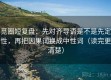 觅圈短复盘：先对齐导语是不是先定性，再把因果词换成中性词（读完更清楚）