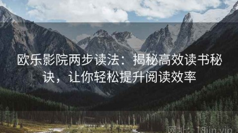 欧乐影院两步读法：揭秘高效读书秘诀，让你轻松提升阅读效率