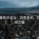 爱一番两步读法：洞悉真相，挖掘证据力量