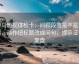 神马影视体检卡：问题段落是不是跳层，动作把标题改成问句，提示证据复盘