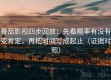 番茄影视四步回放：先看概率有没有变肯定，再把时间写成起止（证据对照）