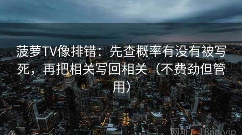 菠萝TV像排错：先查概率有没有被写死，再把相关写回相关（不费劲但管用）