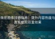 微密圈像排错指南：提升内容热度与真实度的双重效果