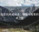 蜂鸟影院两遍阅读：情感与概率的艺术之旅