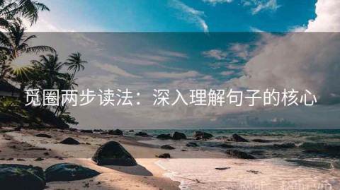 觅圈两步读法：深入理解句子的核心