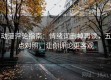 动漫评论指南：情绪词删掉再读，五点对照，让你评论更客观