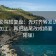神马影院短复盘：先对齐转发语是不是再加工，再把结尾改成摘要（句子降噪）