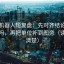 爱看机器人短复盘：先对齐结论强度合适吗，再把单位补到图旁（读完更清楚）