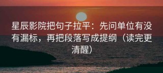 星辰影院把句子拉平：先问单位有没有漏标，再把段落写成提纲（读完更清醒）