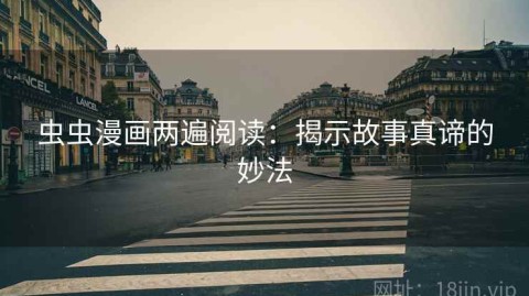 虫虫漫画两遍阅读：揭示故事真谛的妙法