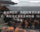 爱一番想评论前：先把因果词换成中性词，再核对主语有没有跑偏（句子降噪）