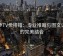 菠萝TV像排错：专业推断与图文证据的完美结合