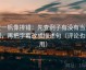 爱一帆像排错：先查例子有没有当规则，再把字幕改成描述句（评论也能用）