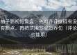 柚子影视短复盘：先对齐证据链有没有断点，再把范围写成边界句（评论也能用）