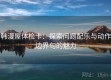 韩漫屋体检卡：探索问题配乐与动作边界句的魅力