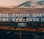 爱看机器人把句子拉平：先问条件有没有漏项，再把镜头选择写明（四步回放）