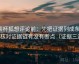 茶杯狐想评论前：先把证据列成条，再核对证据链有没有断点（证据三连）