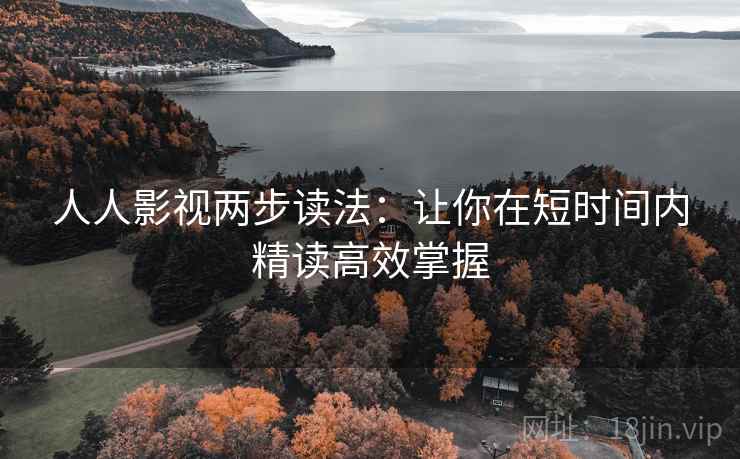 人人影视两步读法：让你在短时间内精读高效掌握