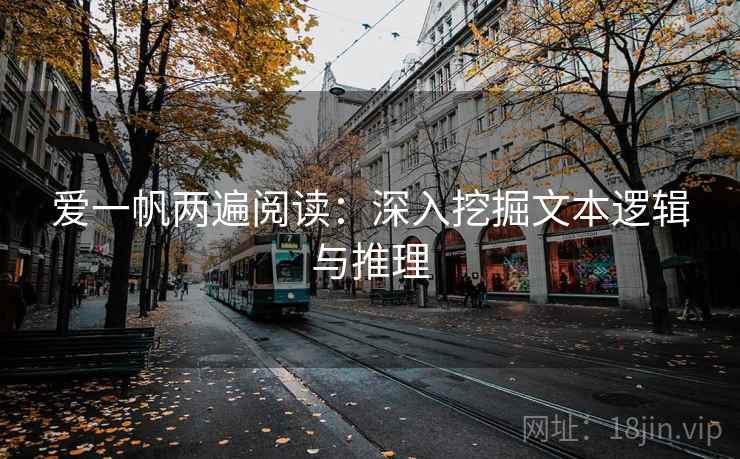 爱一帆两遍阅读：深入挖掘文本逻辑与推理