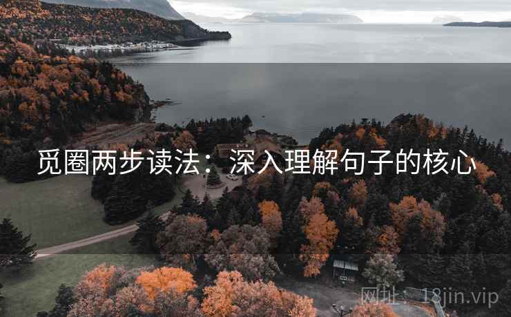 觅圈两步读法:深入理解句子的核心 觅圈两步读法:深入理解句子的核心