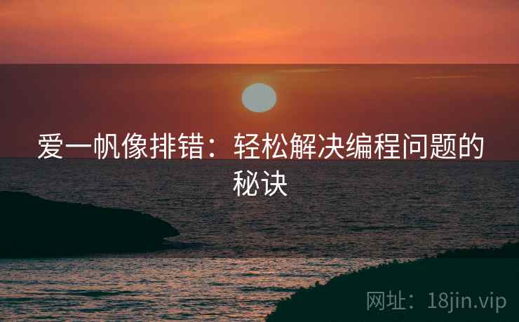 爱一帆像排错：轻松解决编程问题的秘诀