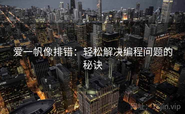 爱一帆像排错：轻松解决编程问题的秘诀