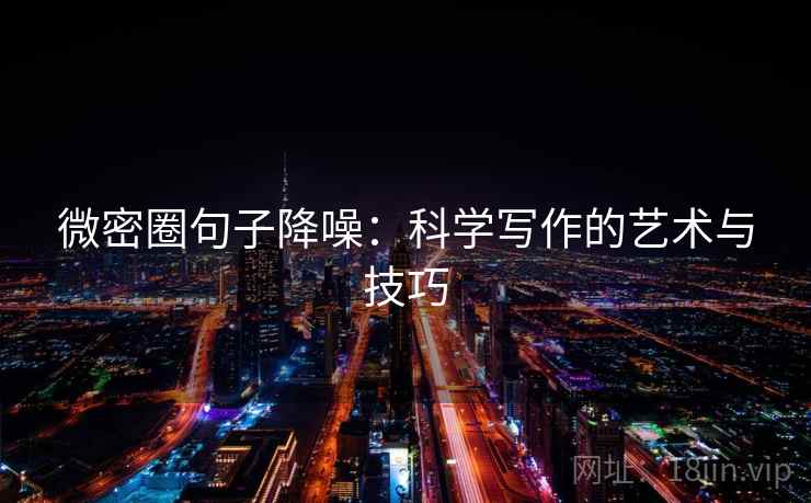 微密圈句子降噪：科学写作的艺术与技巧