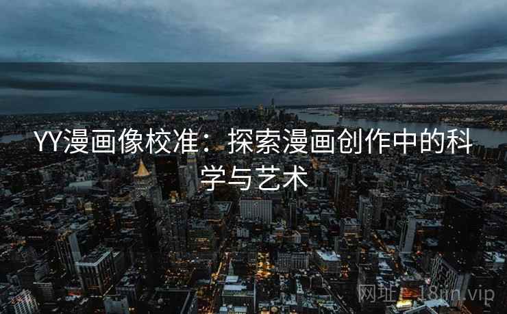 YY漫画像校准：探索漫画创作中的科学与艺术