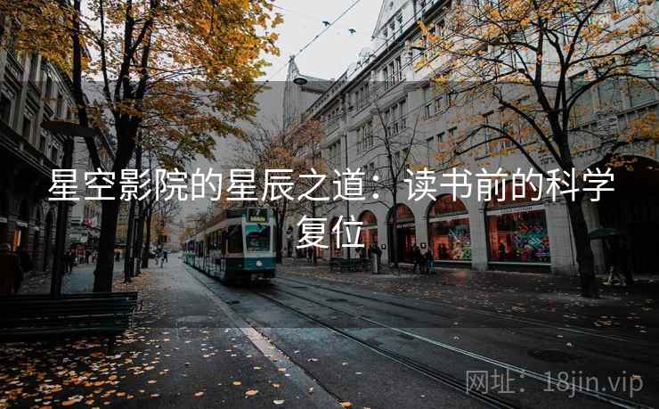 星空影院的星辰之道：读书前的科学复位