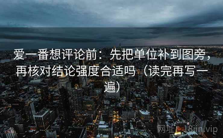 爱一番想评论前：先把单位补到图旁，再核对结论强度合适吗（读完再写一遍）